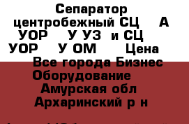 Сепаратор центробежный СЦ-1,5А(УОР-301У-УЗ) и СЦ-1,5(УОР-301У-ОМ4)  › Цена ­ 111 - Все города Бизнес » Оборудование   . Амурская обл.,Архаринский р-н